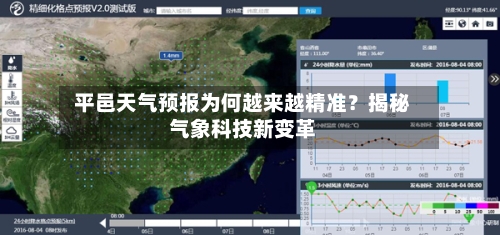  平邑天气预报为何越来越精准？揭秘气象科技新变革  