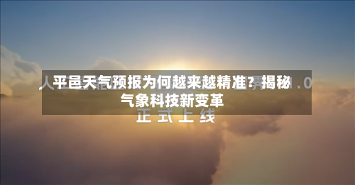  平邑天气预报为何越来越精准？揭秘气象科技新变革  