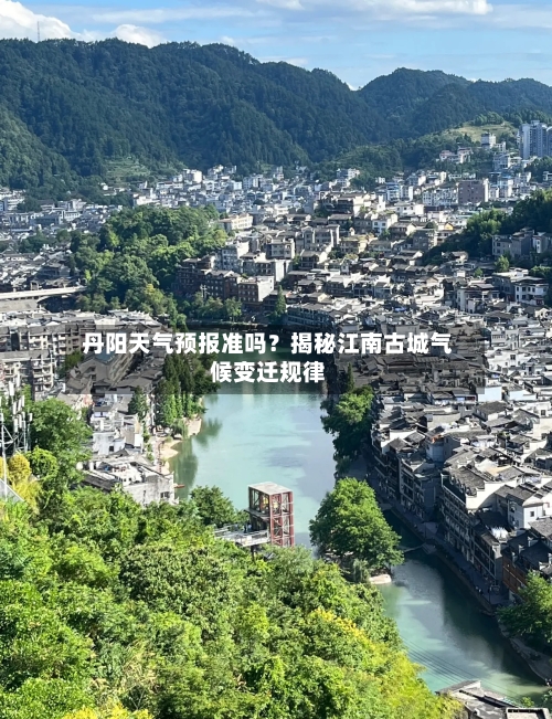  丹阳天气预报准吗？揭秘江南古城气候变迁规律  
