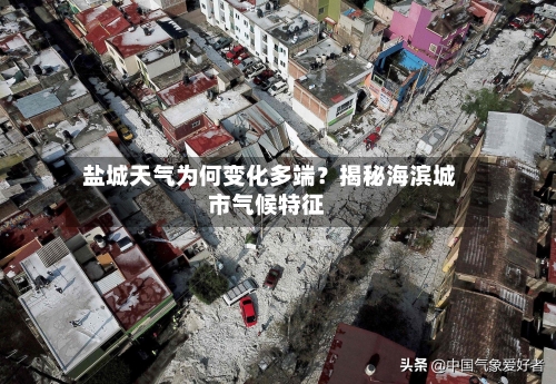  盐城天气为何变化多端？揭秘海滨城市气候特征