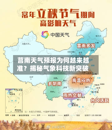  莒南天气预报为何越来越准？揭秘气象科技新突破
