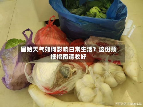 固始天气如何影响日常生活？这份预报指南请收好