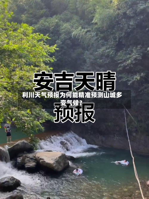 利川天气预报为何能精准预测山城多变气候?