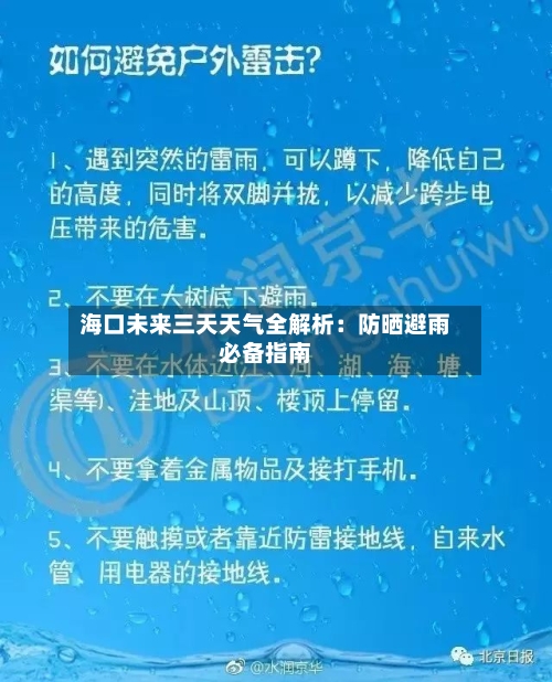 海口未来三天天气全解析：防晒避雨必备指南