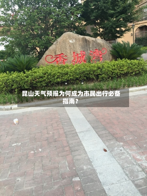  昆山天气预报为何成为市民出行必备指南？