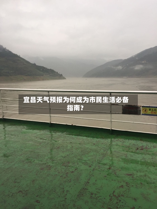  宜昌天气预报为何成为市民生活必备指南？