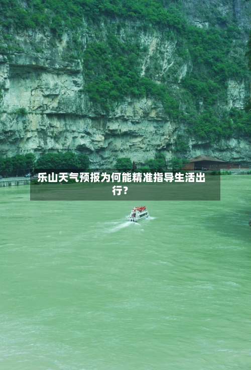  乐山天气预报为何能精准指导生活出行？