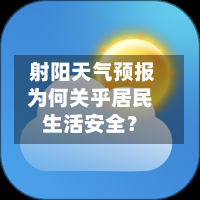 射阳天气预报为何关乎居民生活安全？