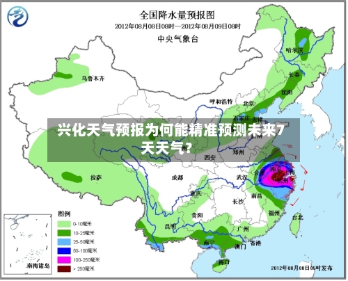  兴化天气预报为何能精准预测未来7天天气？