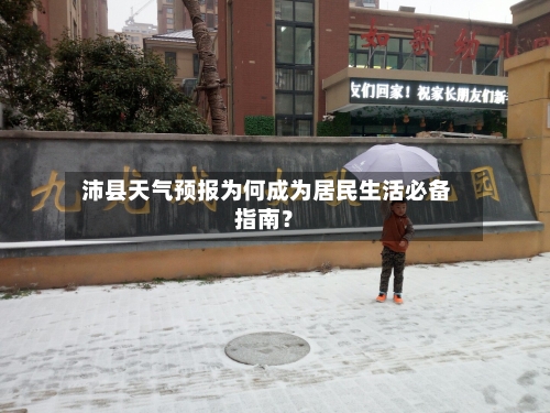  沛县天气预报为何成为居民生活必备指南？