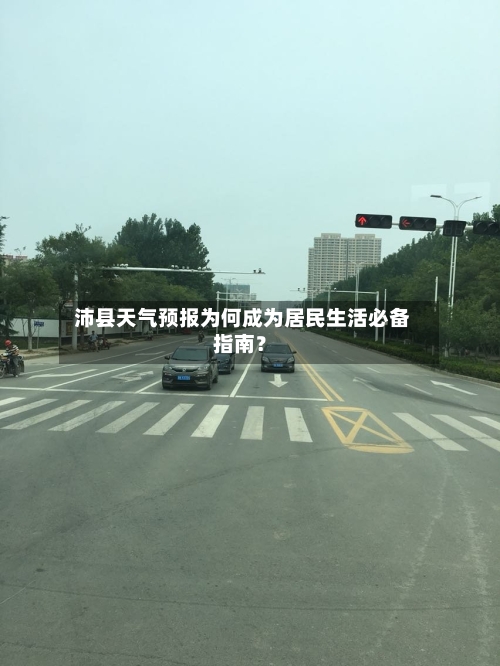  沛县天气预报为何成为居民生活必备指南？