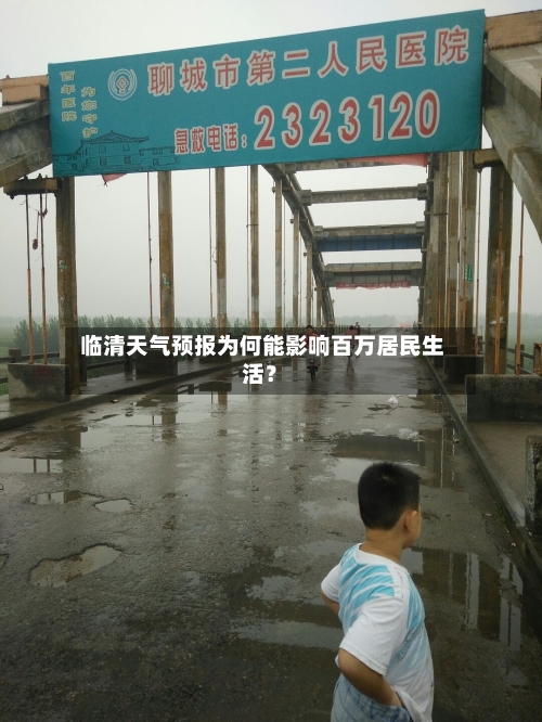  临清天气预报为何能影响百万居民生活？