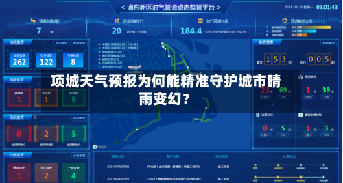  项城天气预报为何能精准守护城市晴雨变幻？