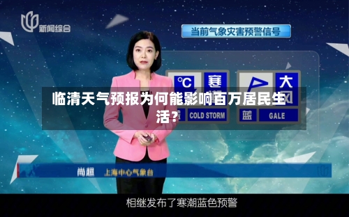  临清天气预报为何能影响百万居民生活？