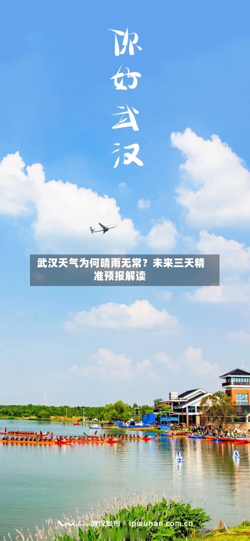  武汉天气为何晴雨无常？未来三天精准预报解读
