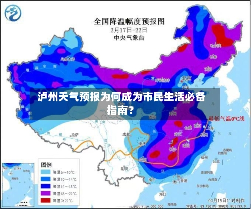  泸州天气预报为何成为市民生活必备指南？