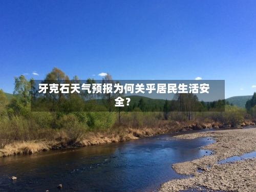  牙克石天气预报为何关乎居民生活安全？