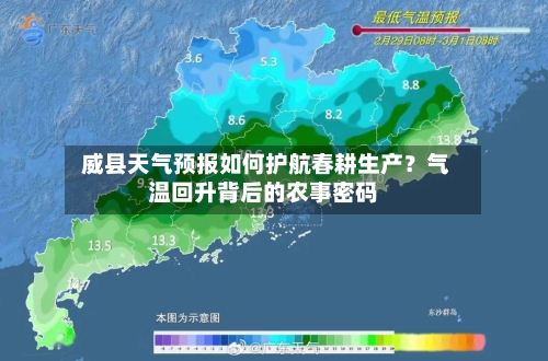  威县天气预报如何护航春耕生产？气温回升背后的农事密码