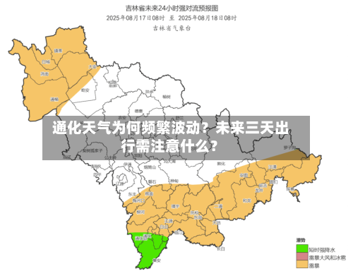  通化天气为何频繁波动？未来三天出行需注意什么？