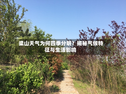  梁山天气为何四季分明？揭秘气候特征与生活影响