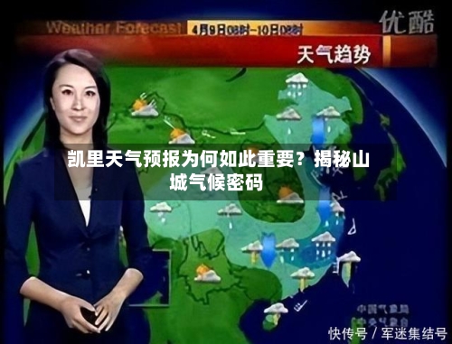  凯里天气预报为何如此重要？揭秘山城气候密码