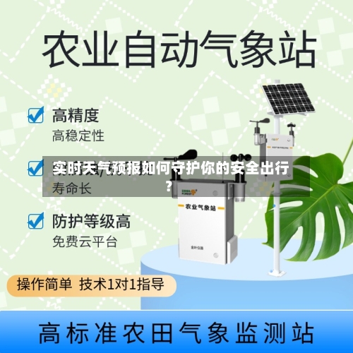  实时天气预报如何守护你的安全出行？  