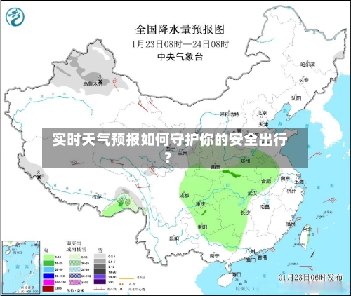  实时天气预报如何守护你的安全出行？  