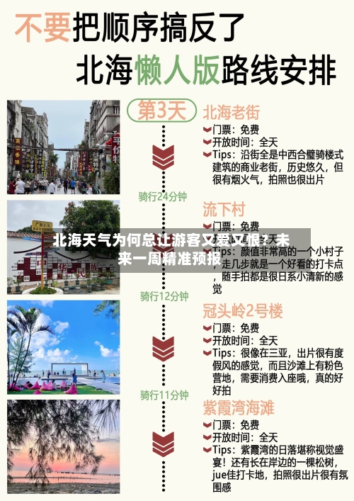  北海天气为何总让游客又爱又恨？未来一周精准预报