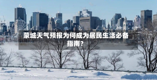  蒙城天气预报为何成为居民生活必备指南？