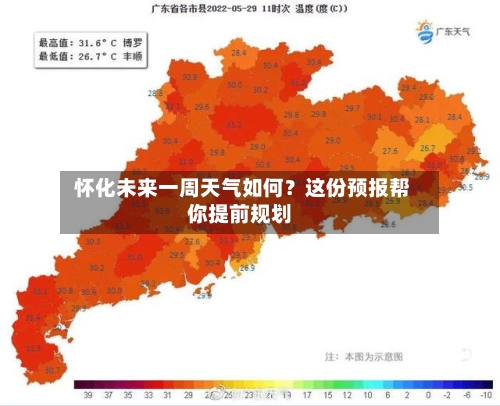  怀化未来一周天气如何？这份预报帮你提前规划