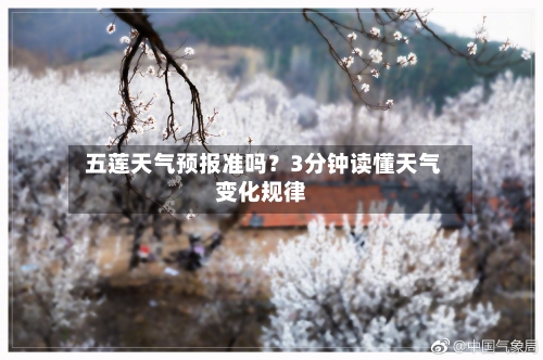  五莲天气预报准吗？3分钟读懂天气变化规律