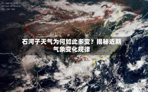  石河子天气为何如此多变？揭秘近期气象变化规律  