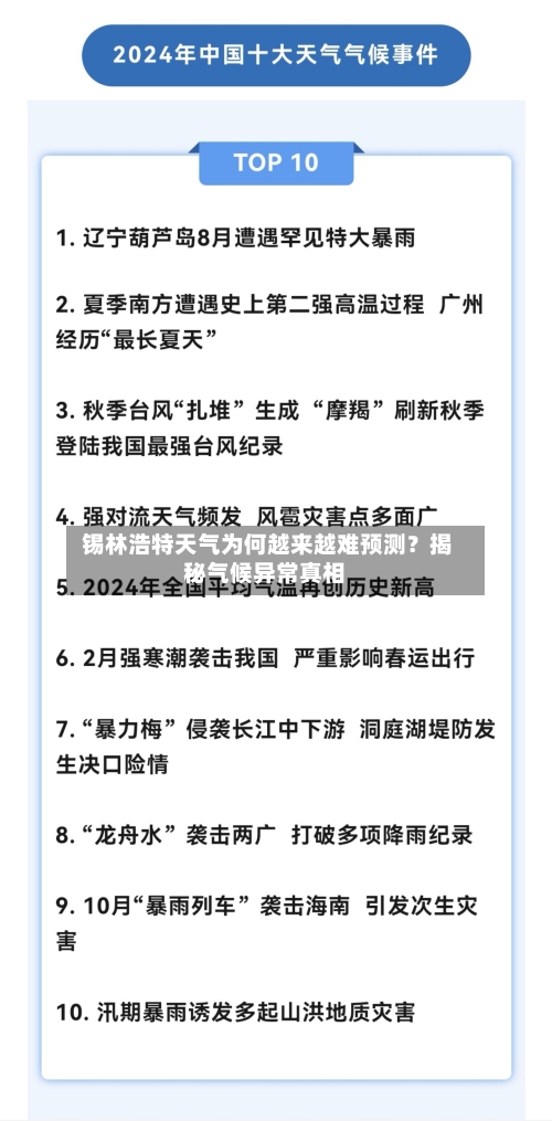  锡林浩特天气为何越来越难预测？揭秘气候异常真相