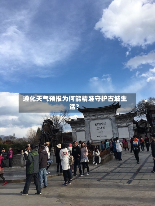  遵化天气预报为何能精准守护古城生活？