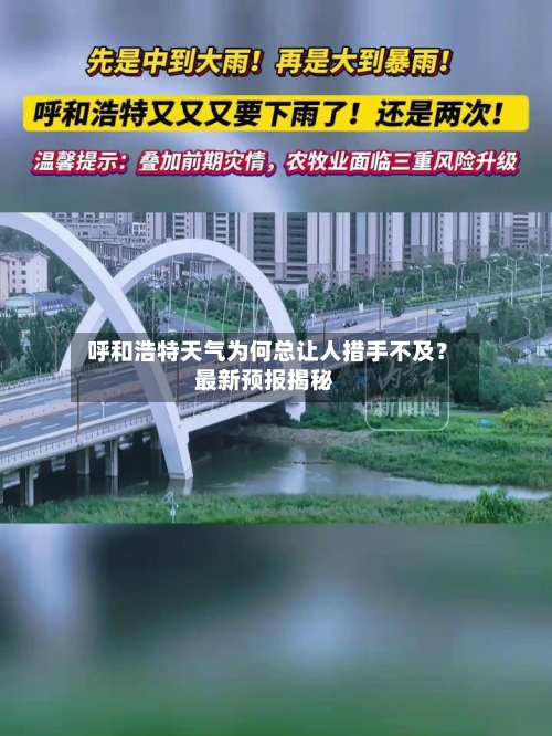  呼和浩特天气为何总让人措手不及？最新预报揭秘
