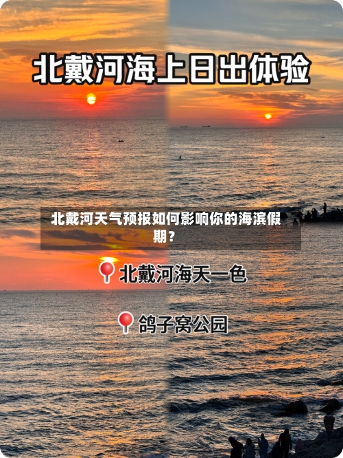  北戴河天气预报如何影响你的海滨假期？
