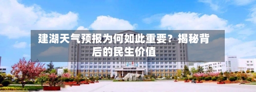  建湖天气预报为何如此重要？揭秘背后的民生价值  