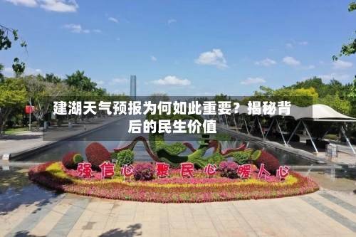  建湖天气预报为何如此重要？揭秘背后的民生价值  