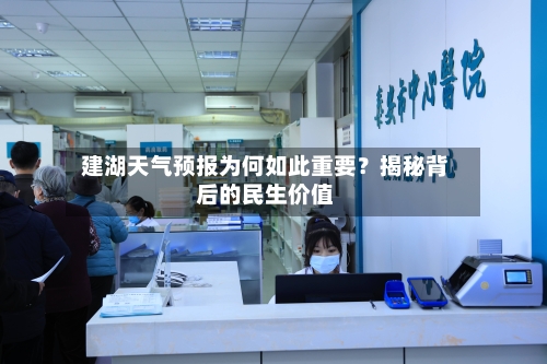  建湖天气预报为何如此重要？揭秘背后的民生价值  