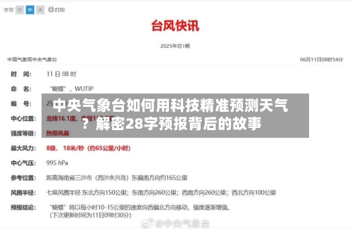  中央气象台如何用科技精准预测天气？解密28字预报背后的故事  