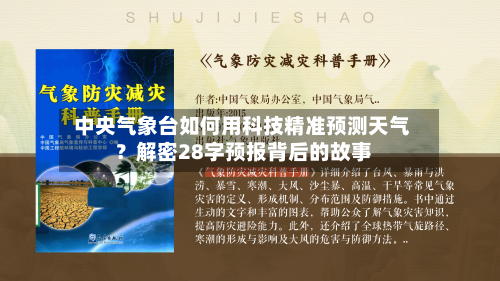  中央气象台如何用科技精准预测天气？解密28字预报背后的故事  