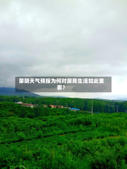  蒙阴天气预报为何对居民生活如此重要？