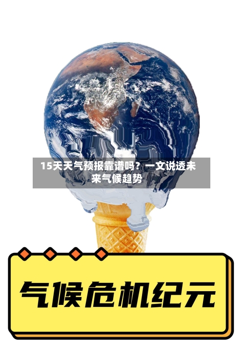  15天天气预报靠谱吗？一文说透未来气候趋势