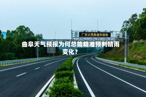  曲阜天气预报为何总能精准预判晴雨变化？