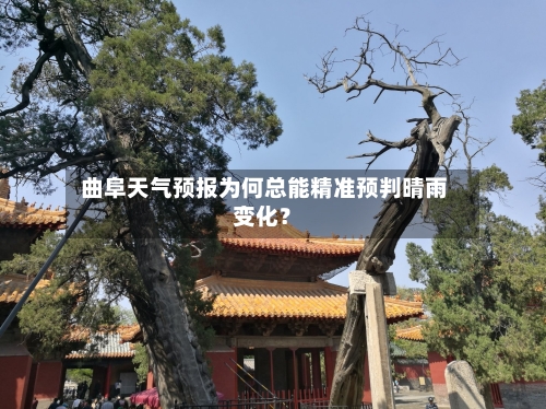  曲阜天气预报为何总能精准预判晴雨变化？