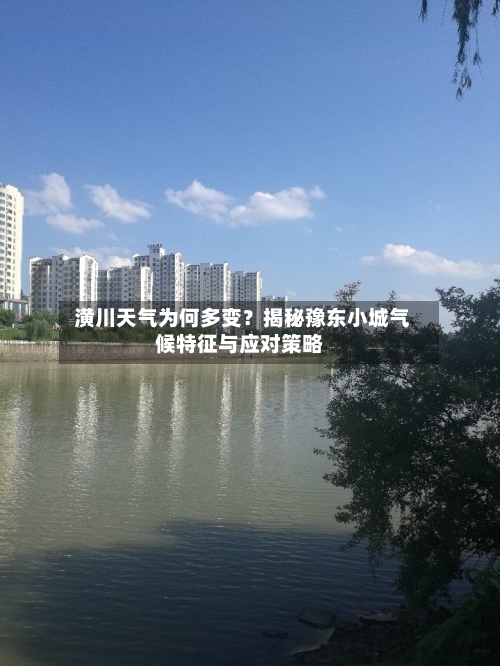  潢川天气为何多变？揭秘豫东小城气候特征与应对策略