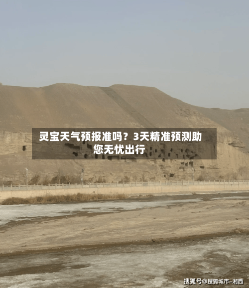  灵宝天气预报准吗？3天精准预测助您无忧出行