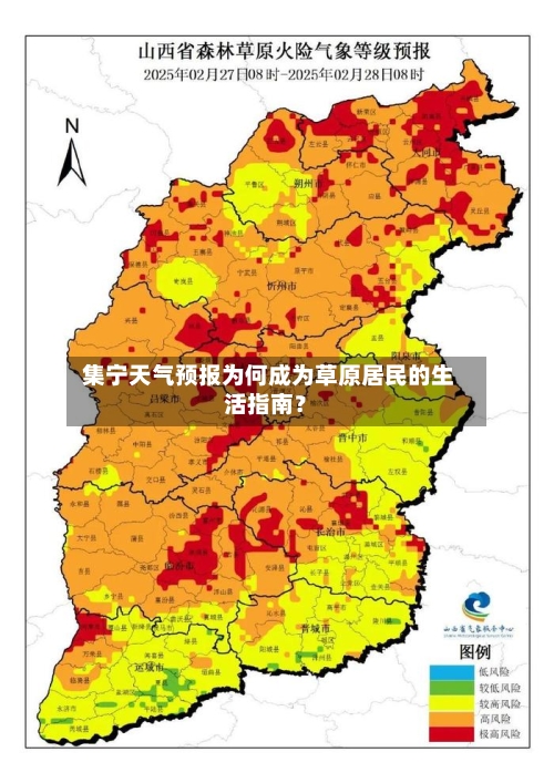  集宁天气预报为何成为草原居民的生活指南？