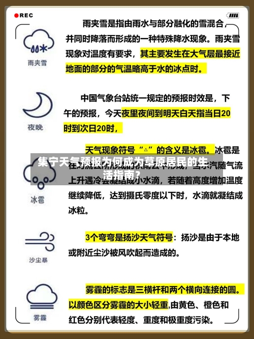  集宁天气预报为何成为草原居民的生活指南？