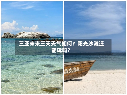  三亚未来三天天气如何？阳光沙滩还能玩吗？